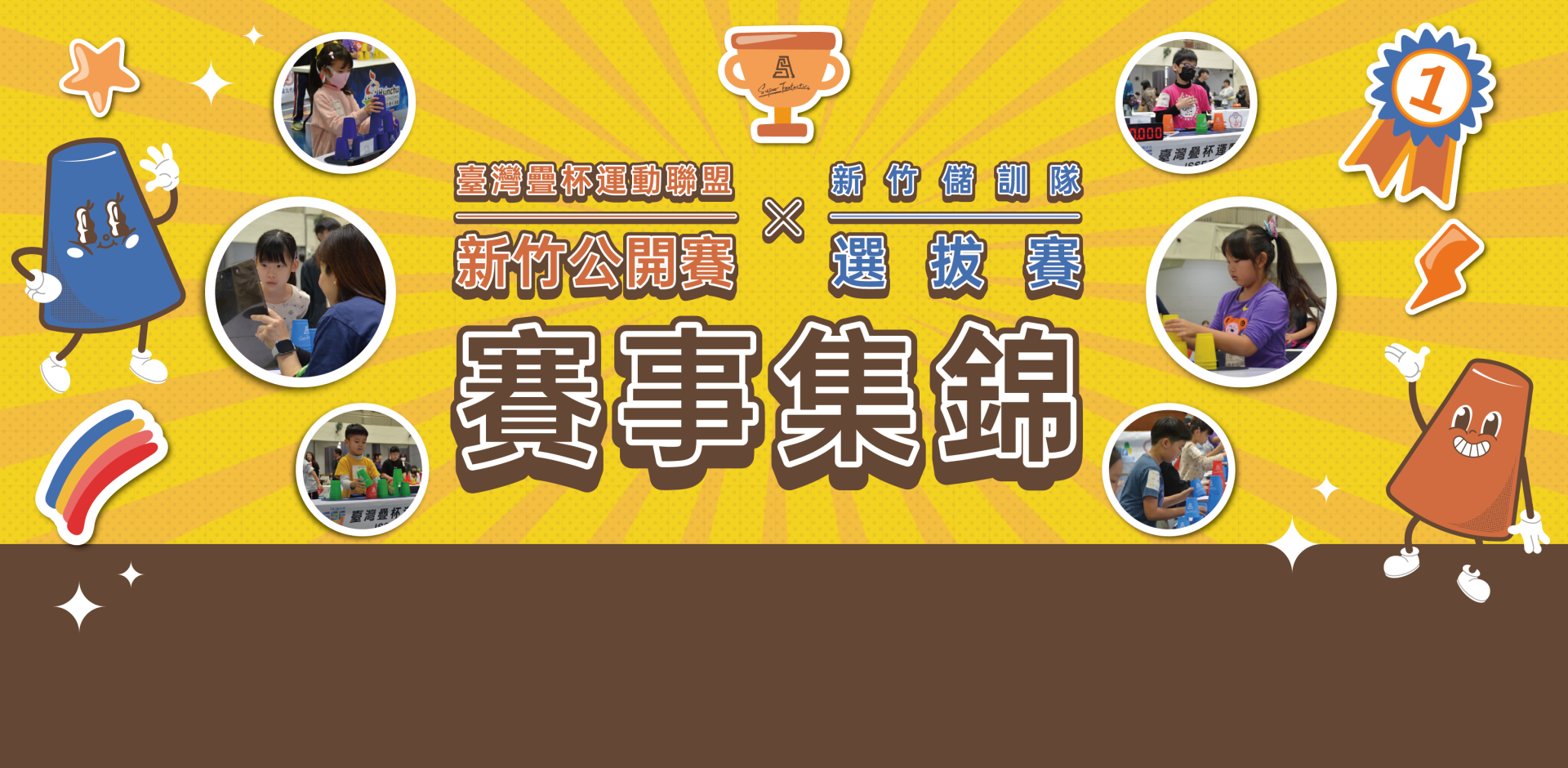 114年臺灣疊杯運動聯盟競新竹公開賽